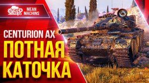 ЦCenturion AX — КРАЙНЕ ПОТНАЯ КАТОЧКА ● Секунды Решают ВСЁ ● ЛучшееДляВас