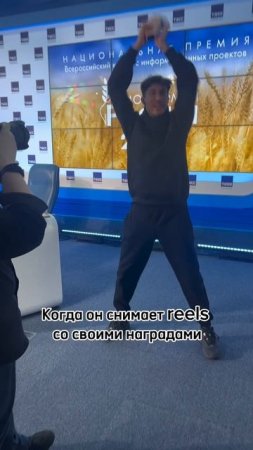 В регионах – скромный ведущий
Дома – звезда reels со всеми своими наградами