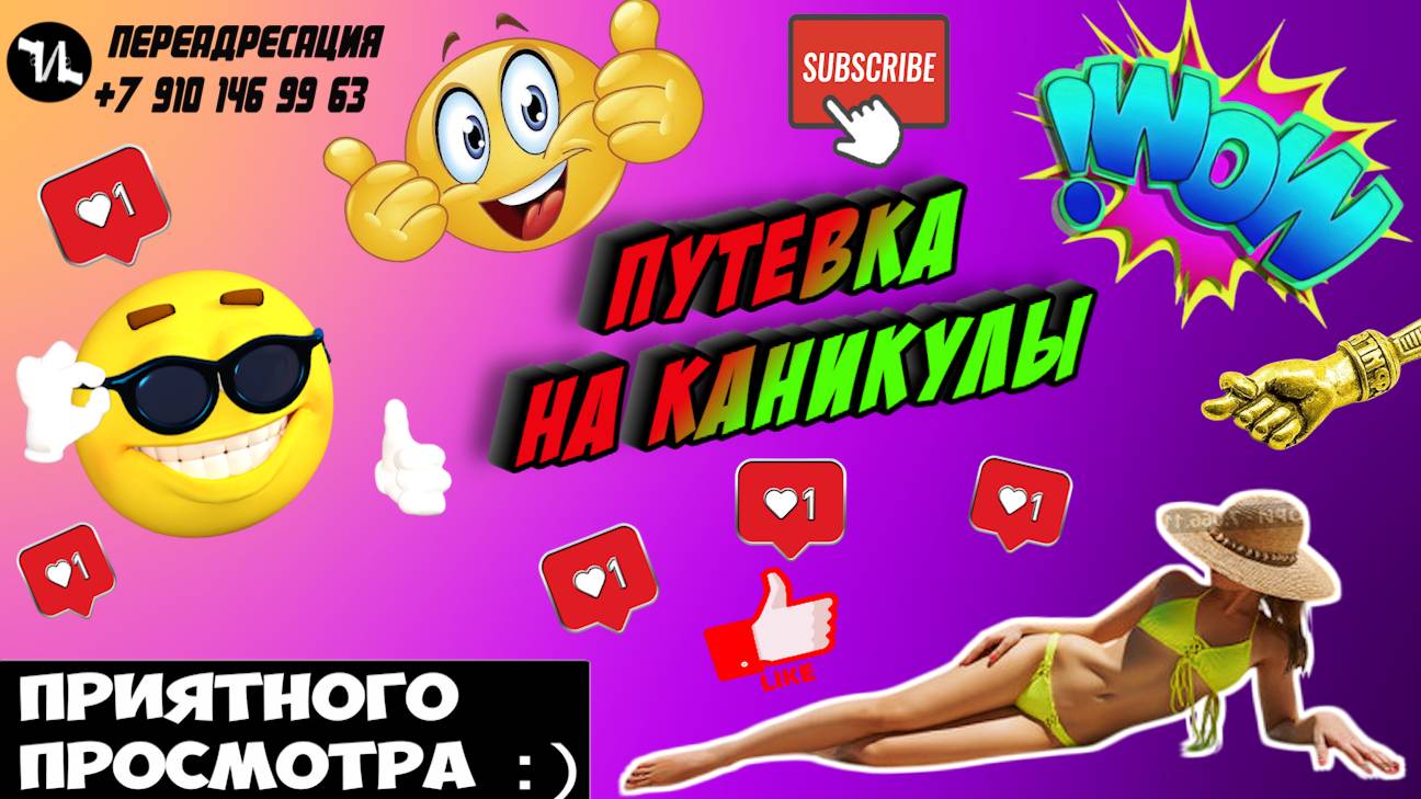 Путевка на каникулы