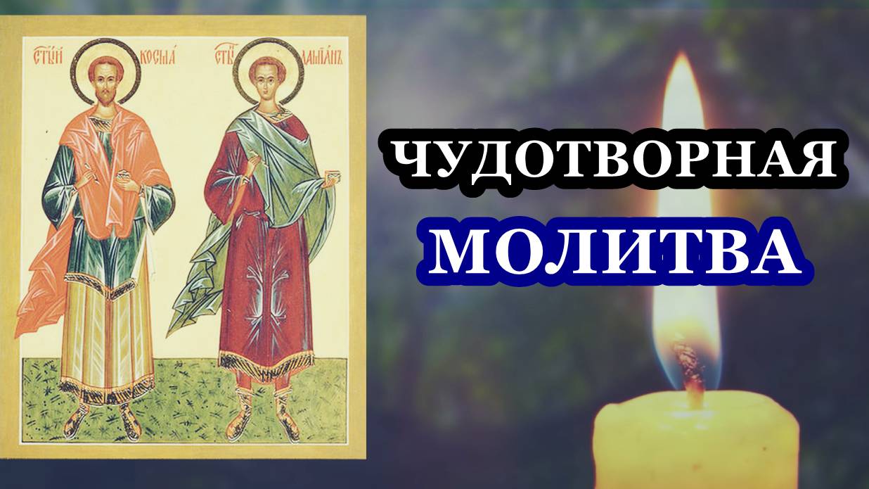 Молитва святым бессребренникам и чудотворцам Косьме и Дамиану