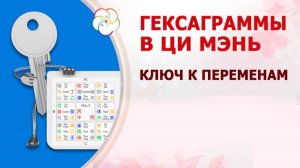 ГЕКСАГРАММЫ в Ци Мэнь: ключ к кардинальным переменам в жизни