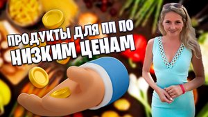 Как выбирать правильное питание по демократичным ценам?