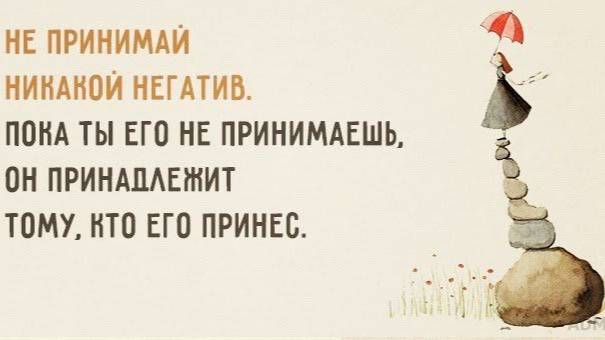 Как не ЗАРАЖАТЬСЯ чужим негативом?