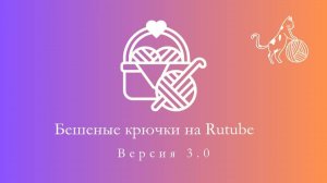 Бешеные крючки на Rutube 3.0. Неделя лесная