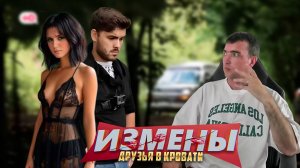 ДРУЗЬЯ ПО ПОСТЕЛИ ИЗМЕНЫ