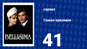 Самая красивая 41 серия (сериал, 1991)
