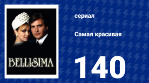 Самая красивая 140 серия (сериал, 1991)
