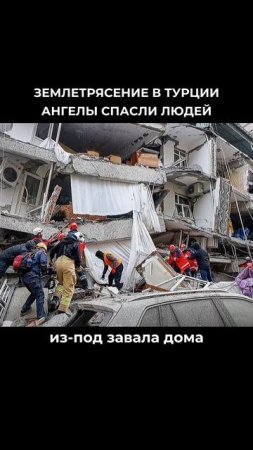 Землетрясение в Турции. Ангелы спасли людей