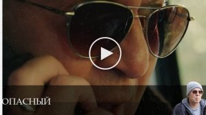 Опасный - 1 Сезон 13 серия // русский сериал