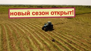 Свалил одно поле. новый сезон сенокоса