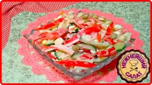 Нежнейший САЛАТ  С КРАБОВЫМИ ПАЛОЧКАМИ на каждый день -- Так Просто и Так Вкусно