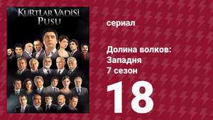 Долина волков: Западня 7 сезон 18 серия (сериал, 2009)