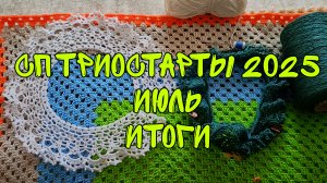 СП ТРИОСТАРТЫ 2025|ИЮЛЬ|ИТОГИ| 1 ГОТОВАЯ РАБОТА И ОТЛИЧНЫЕ ПРОДВИЖЕНИЯ 🔥