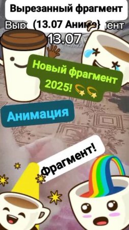 Данила;Вырезанный фрагмент (13.07.2025) #мем #шок Момент 👍🙄