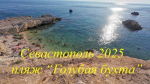 Севастополь 2025, пляж Голубая бухта, прогулка на сапборде Koi