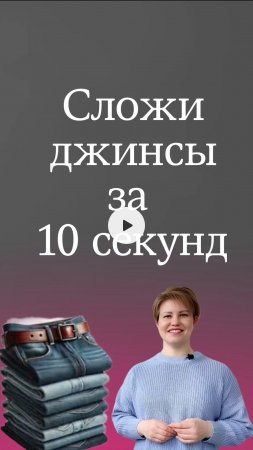 Самый простой способ сложить джинсы