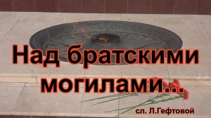 Над братскими могилами... Песня