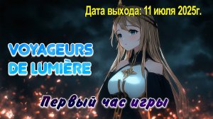 Voyageurs de lumière / PC / Full HD / Первый час игры.