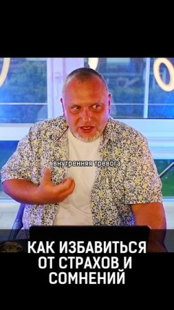 Как избавиться от страхов и сомнений. Данил Алексеев #ДВАлексеев #shorts #sorts #рек #страх