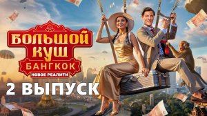 Большой куш Бангкок 2 выпуск
