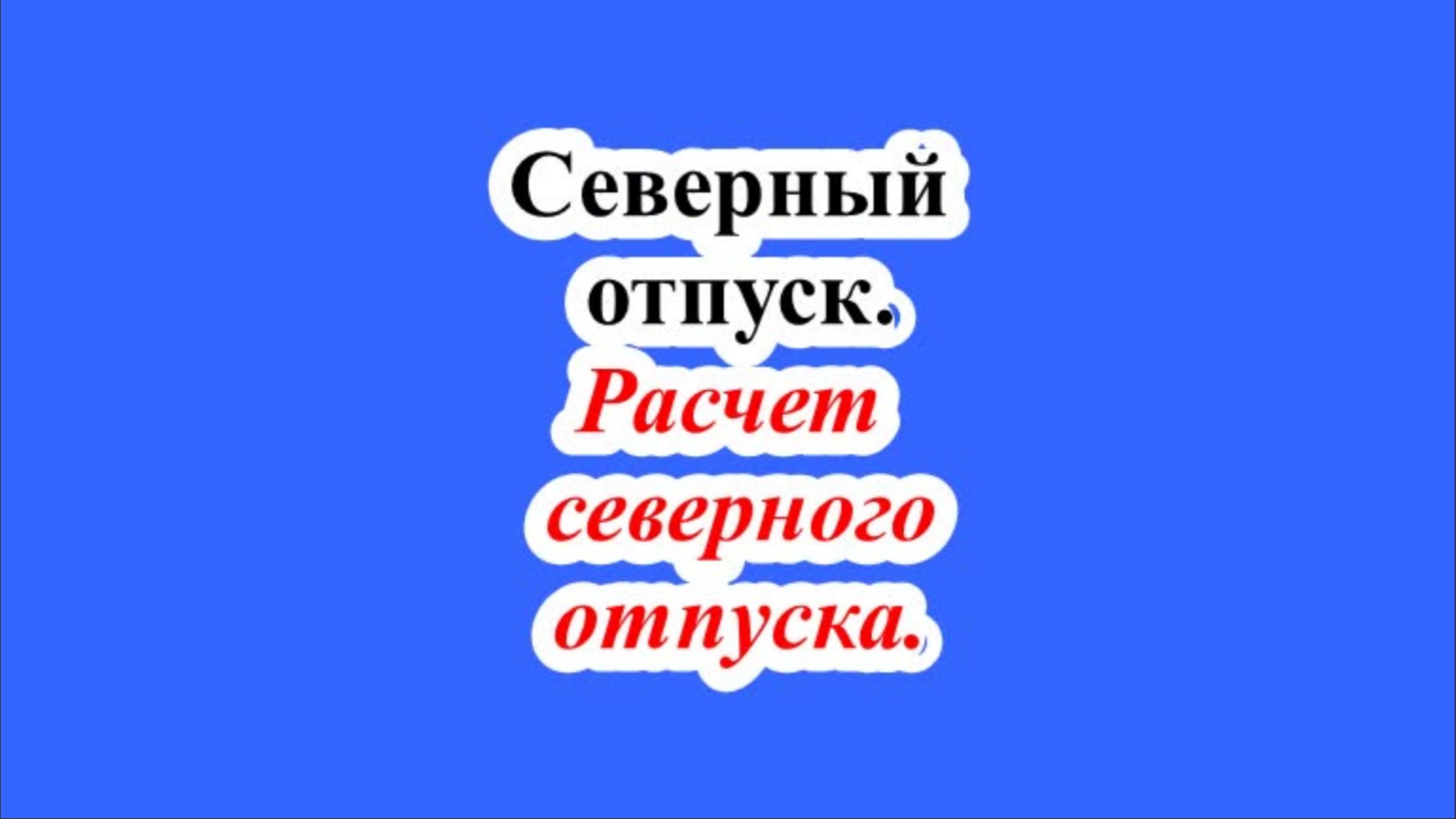 Расчет северного отпуска.