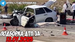 ДТП и авария! Подборка на видеорегистратор за 13.07.25 Июль 2025