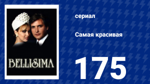 Самая красиая 175 серия (сериал, 1991)