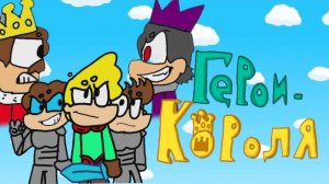 Герои-Короля Короткометражный фильм 2024 (изменились титры)