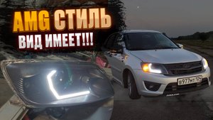 AMG фары на ГРАНТУ своими РУКАМИ 😍 🙌