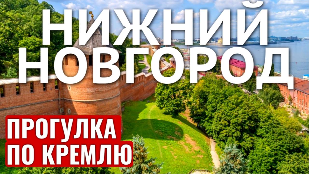 НИЖНИЙ НОВГОРОД КРЕМЛЬ ПРОГУЛКА НА ЭЛЕКТРОМОБИЛЕ / ЭКСКУРСИЯ
