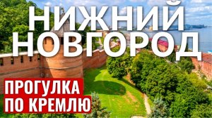 НИЖНИЙ НОВГОРОД КРЕМЛЬ ПРОГУЛКА НА ЭЛЕКТРОМОБИЛЕ / ЭКСКУРСИЯ