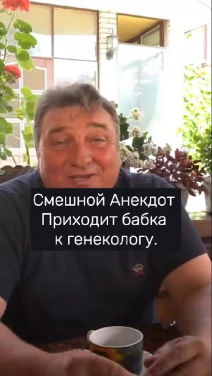 Смешной Анекдот Приходит бабка к гинекологу. #юмор #смехпродлеваетжизнь #смешновидео #анекдоты