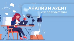 Финансовая отчетность и анализ. Урок 1