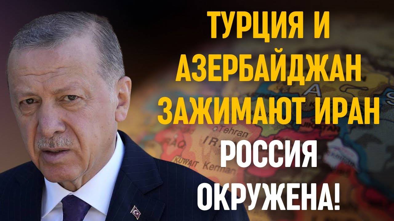 🔥 Турция и Баку СДАЮТ ИРАН НАТО! Россия в ШОКЕ!