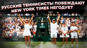 Уимблдон: скандал с возвращением русских спортсменов! Что говорят американские СМИ?