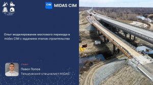 BIM-Завтрак с Линейкой. Моделирование моста в midas CIM с заданием этапов строительства