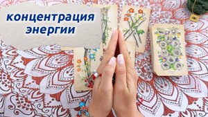 Болталка. Концентрация энергии, фокус внимания - основа всего в твоей жизни.