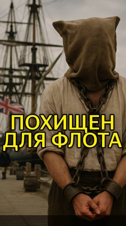 Как в Британии похищали людей для флота? #история #корабли #факты #рабство