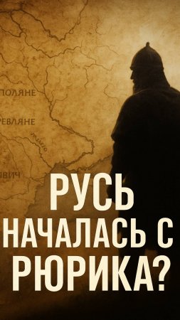 Русь началась с Рюрика? #русь #рюрик #древняярусь #история #племена #альтернативнаяистория