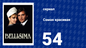 Самая красивая 54 серия (сериал, 1991)