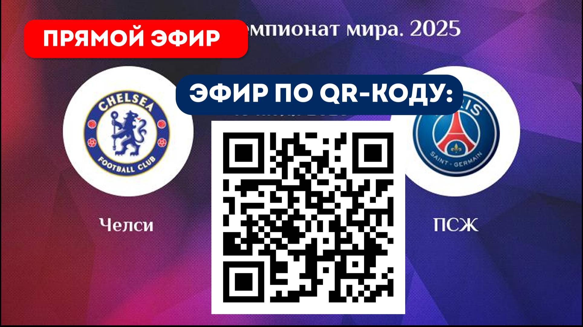 "Челси – ПСЖ" Прямой эфир Клубный матч 2025 Финал