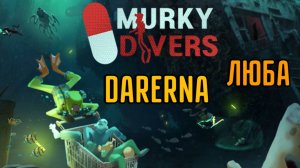 Murky Divers c Любой / проходим обучение