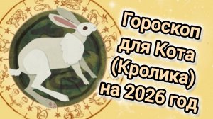 ГОРОСКОП ДЛЯ КРОЛИКОВ (КОТОВ) НА 2026 ГОД | ГОД ОГНЕННОЙ ЛОШАДИ|ВОСТОЧНЫЙ ГОРОСКОП ДЛЯ КОТА КРОЛИКА