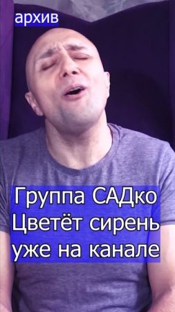 САДко - Цветёт сирень Клондайс из архива