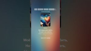 Моё сердце умеет любить (ж+серф_рок).На слова Ольги Варламовой 71 от 13.07.2025 г.made with Suno
