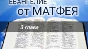 Евангелие от МАТФЕЯ - 3 глава. Аудио Библия.