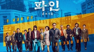 Криминальные элементы - Трейлер (2025)