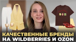 КАЧЕСТВЕННЫЕ БРЕНДЫ ОДЕЖДЫ НА WILDBERRIES И OZON