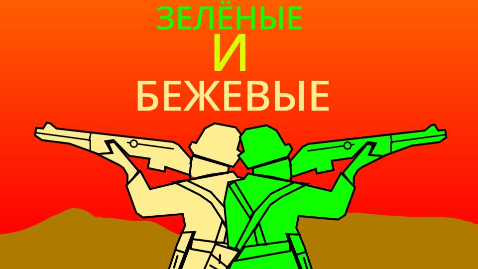 Зёленые и Бежевые! Сезон 1 Серия 1