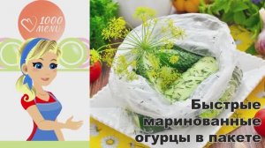 🥒 БЫСТРЫЕ МАРИНОВАННЫЕ ОГУРЦЫ В ПАКЕТЕ — хрустящие и ароматные!